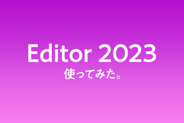 Editor2023、どう変わった?