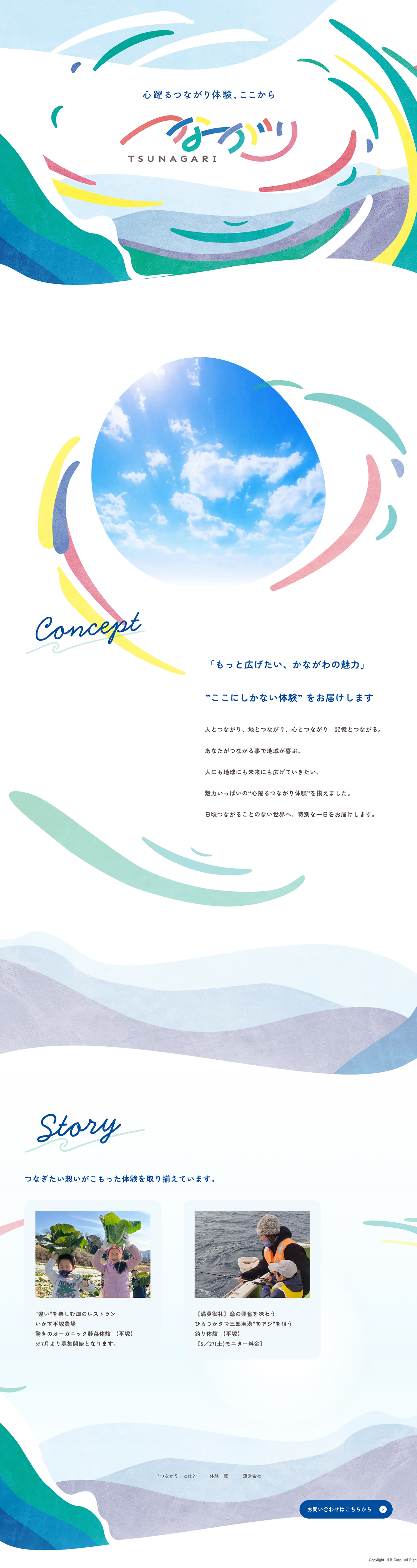 つながり | 神奈川県の体験プランサイト
