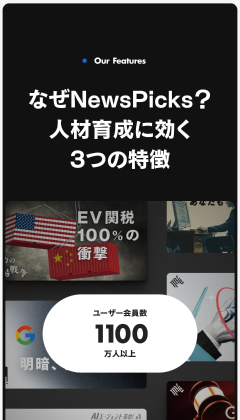 NewsPicks 法人プラン